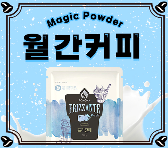 월간 커피 24년 2월호  Magic Powder